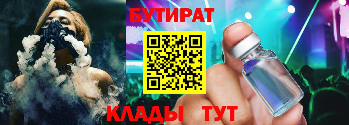 Бутират BDO 33%  Вход с VPN  Железногорск 