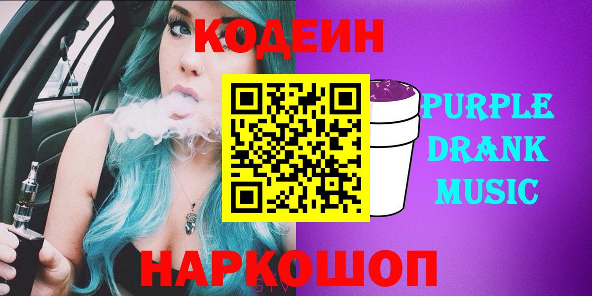 Железногорск  Кодеиновый сироп Lean Purple Drank  Вход с VPN  Кодеин напиток Lean (лин) 